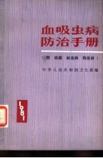 血吸虫病防治手册 封面