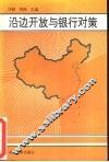 沿边开放与银行对策 封面
