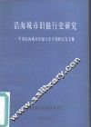 沿海城市旧银行史研究-中国沿海城市旧银行史专题研究会文集 封面