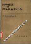 药物处理和药物代谢动力学  兼论药理学和临床的关系 封面