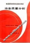 冶金质量分析 封面