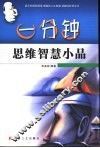 一分钟思维智慧小品 封面