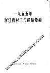1955年浙江农村工作经验汇编 封面