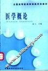 医学概论 封面