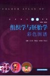 组织学与胚胎学彩色图谱 封面