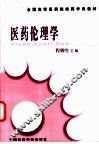 医药伦理学 封面