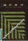 银行会计 封面