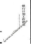 银行计划工作讲话 封面