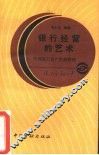 银行经营的艺术  外国银行资产负债管理 封面