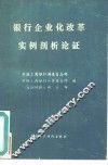 银行企业化改革实例剖析论证 封面