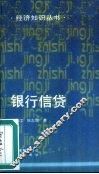 银行信贷 封面