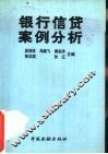 银行信贷案例分析 封面