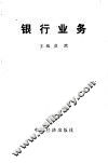 银行业务 封面