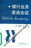 银行业务英语会话 电子书封面