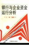 银行与企业资金运行分析 封面