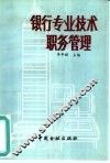 银行专业技术职务管理须知 封面