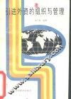 引进外资的组织与管理 封面