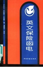 英文保险函电 封面