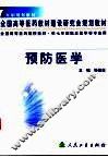 预防医学 封面