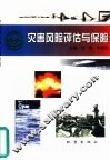 灾害风险评估与保险 封面