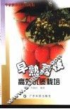 早熟荔枝高效优质栽培 电子书封面