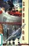 怎样借银行的钱 封面