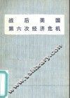 战后美国第六次经济危机 封面
