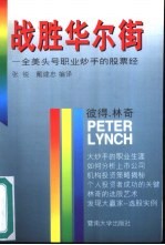 战胜华尔街  全美头号职业炒手的股票经 封面