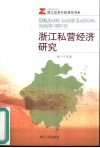 浙江私营经济研究 封面