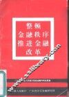 整顿金融秩序推进金融改革 封面