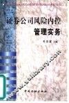 证券公司风险内控管理实务 封面