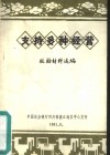 支持多种经营  经验材料选编 封面