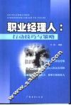 职业经理人  行动技巧与策略 封面