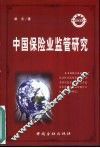 中国保险业监管研究 封面