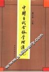 中国当代金银管理通览 封面