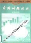 中国的银行业：英文 封面