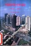 中国改革开放十五年大事记  1978-1993 封面