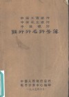 中国工商银行  中国农业银行  中国银行联行行名行号簿 封面