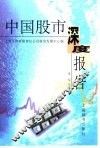 中国股市深度报告 封面