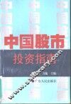 中国股市投资指南 封面