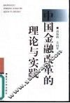 中国金融改革的理论与实践 封面