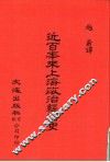 中国金融经济史料丛编  第1辑10  近百年来上海政治经济史 封面