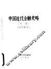 中国近代金融史略  初稿  试用教材 封面