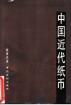 中国近代纸币  1840-1949年中国近代官银钱号、省、市银行纸币简史 封面