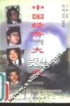中国经济“大裂变”  京城“四才子”指点社会转型的新财路 封面