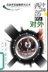 中国西部的对外开放 封面