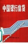 中国银行信贷 封面