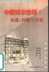 中国资本市场  机遇、问题与发展 封面