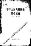 中华人民共和国的货币流通 封面