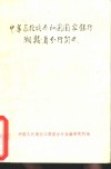 中华苏维埃共和国国家银行湘赣省分行简史  中共中央顾问委员会常务委员肖克同志题 封面